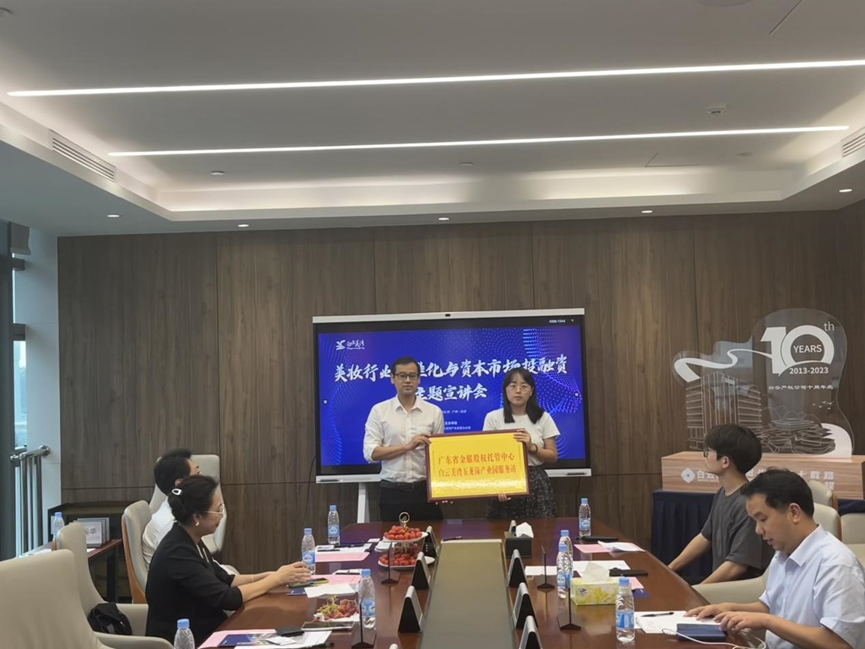 白云美湾公司与金服股权托管中心共同举办美妆行业标准化与资本市场投融资宣讲会