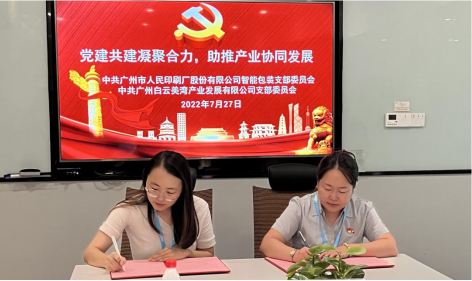党建共建凝聚合力,助推产业协同发展——白云美湾公司党支部与人印股份智能包装党支部签署党建共建协议