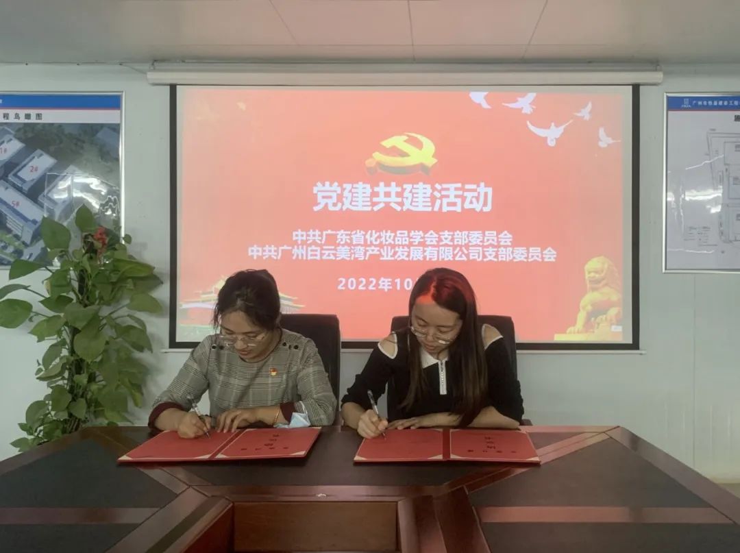党建引领聚合力,共建互联促发展——白云美湾公司党支部与广东省化妆品学会党支部签署党建共建协议
