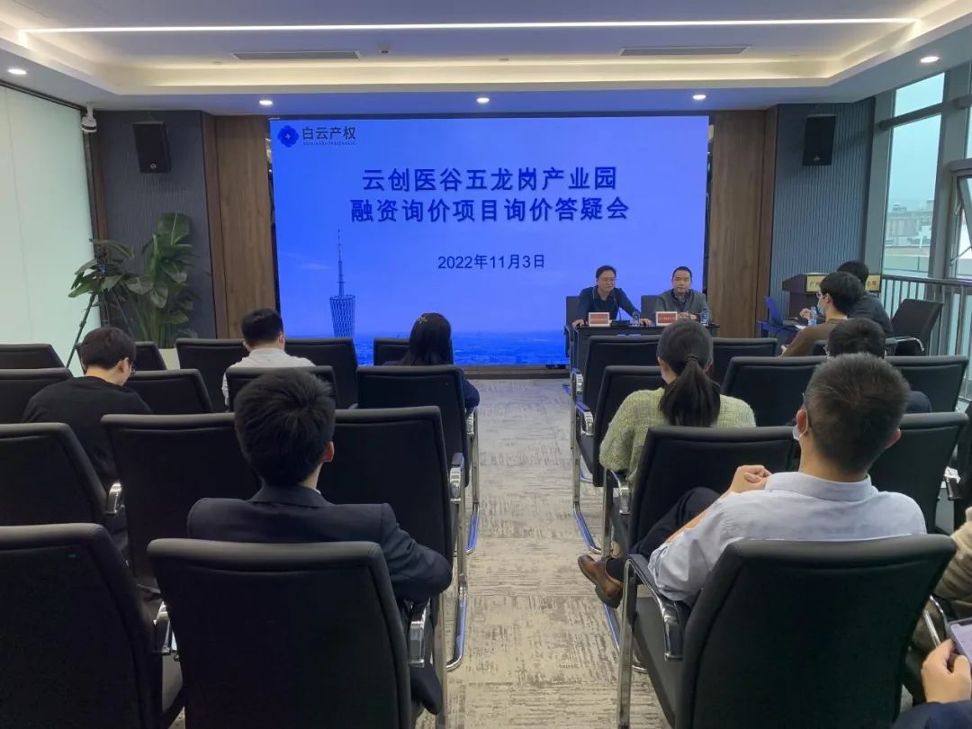 云创医谷五龙岗产业园项目融资举行现场询价答疑会
