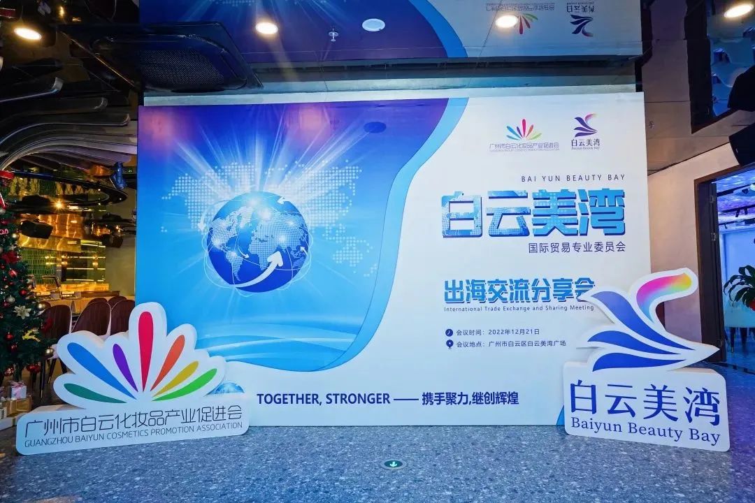 白云美湾国贸专委会出海交流分享会成功举办!